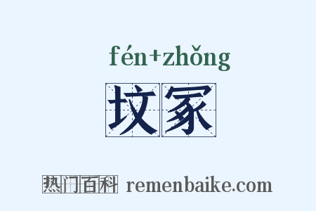 坟冢是什么意思的图片